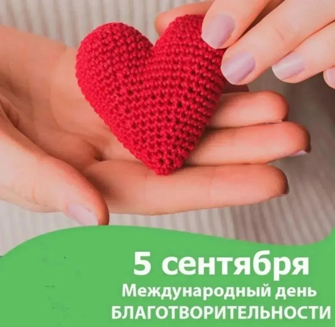 ❤️⭐️5 сентября — День благотворительности!