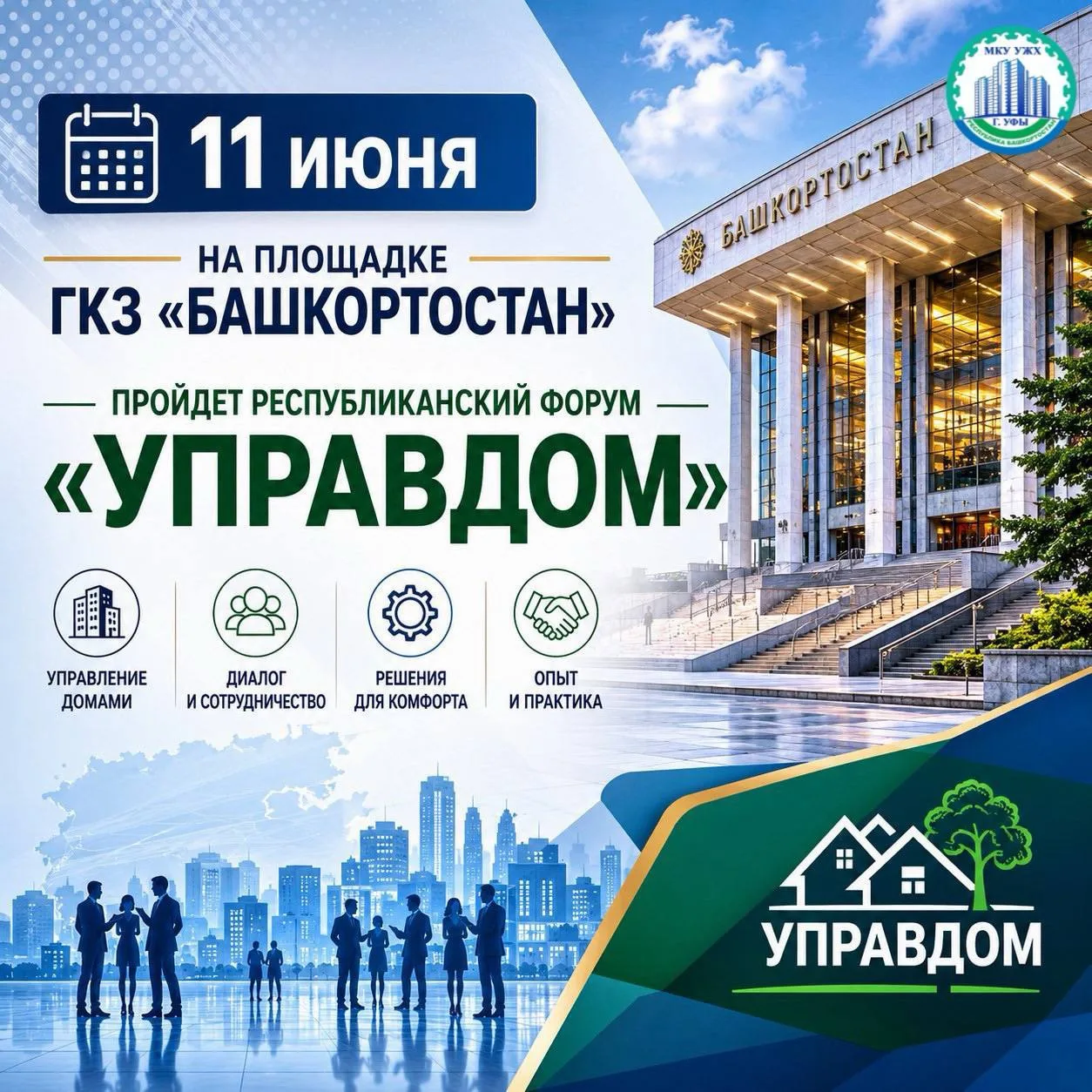 🤝Республиканский форум «УправДом»: актуальные вопросы ЖКХ.