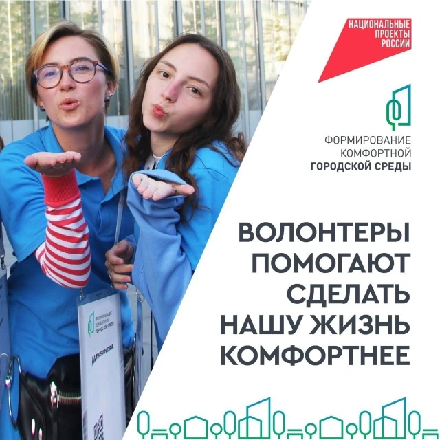 ❗Внимание! Просим не путать волонтеров с мошенниками!  Прямо сейчас проходит голосование за объекты,