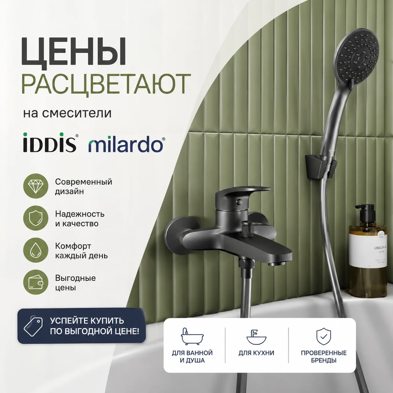 Цены расцветают 🌸

Акция на смесители IDDIS и Milardo! 🚿
Обновите ванную комнату и кухню с выгодой
