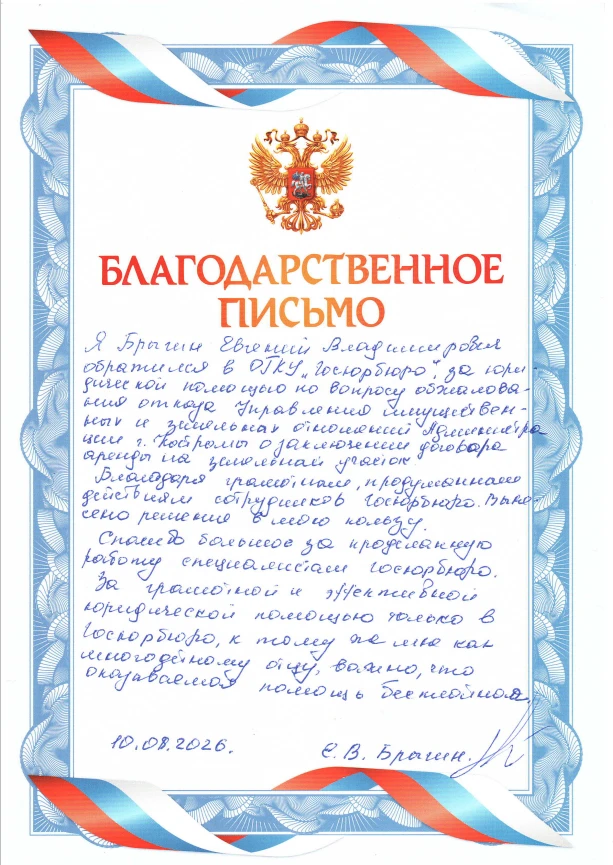 Очередная благодарность в адрес Госюрбюро Костромской области!