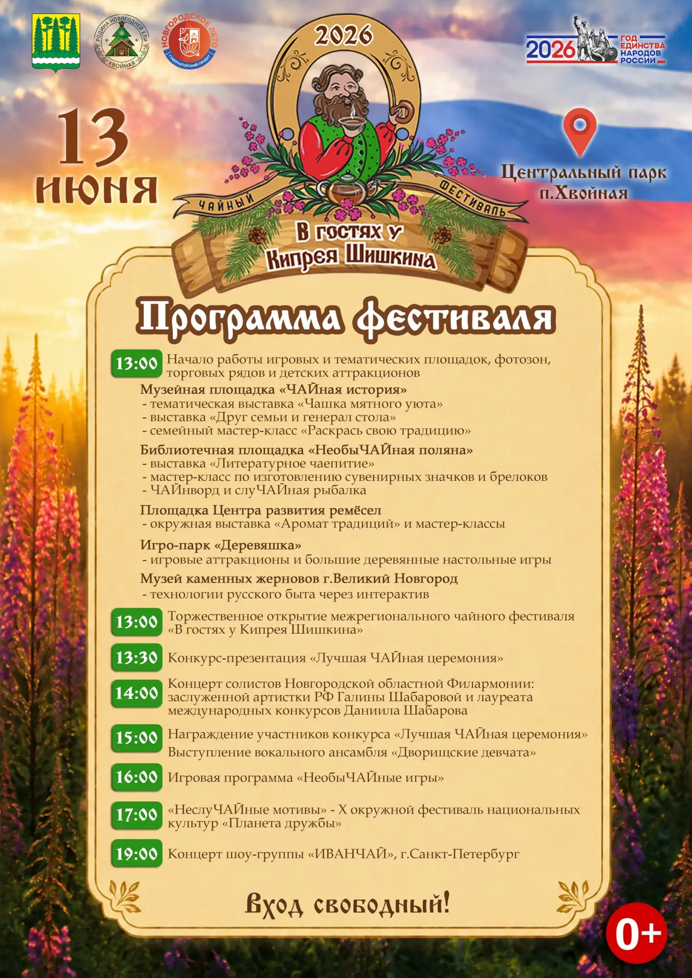 👥В предстоящие выходные приглашаю вас ярко провести время всей семьёй. В Хвойнинском округе подгото