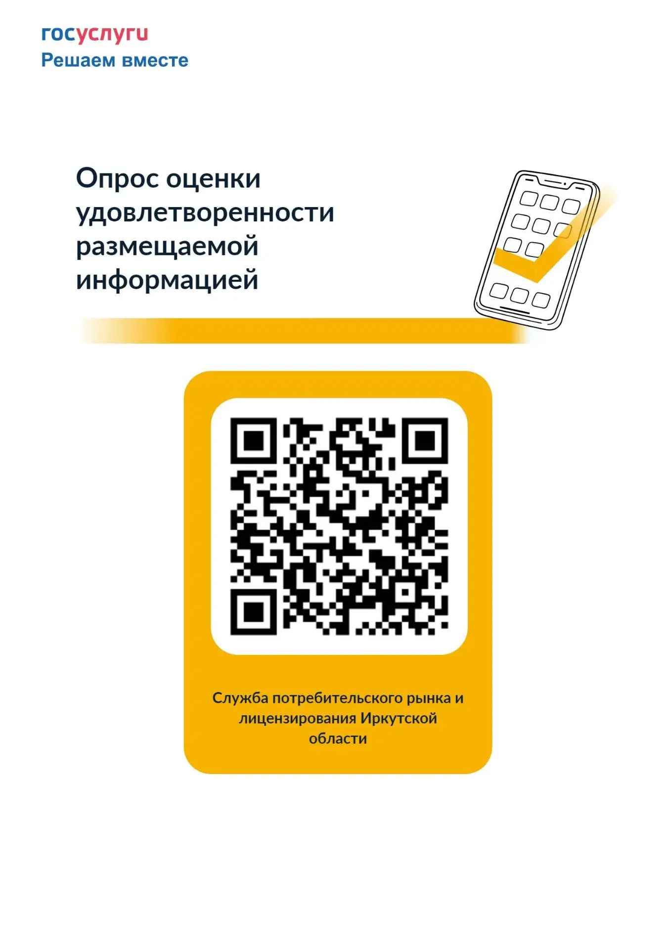 С 10 августа по 10 сентября 2026 года служба потребительского рынка и лицензирования Ир...