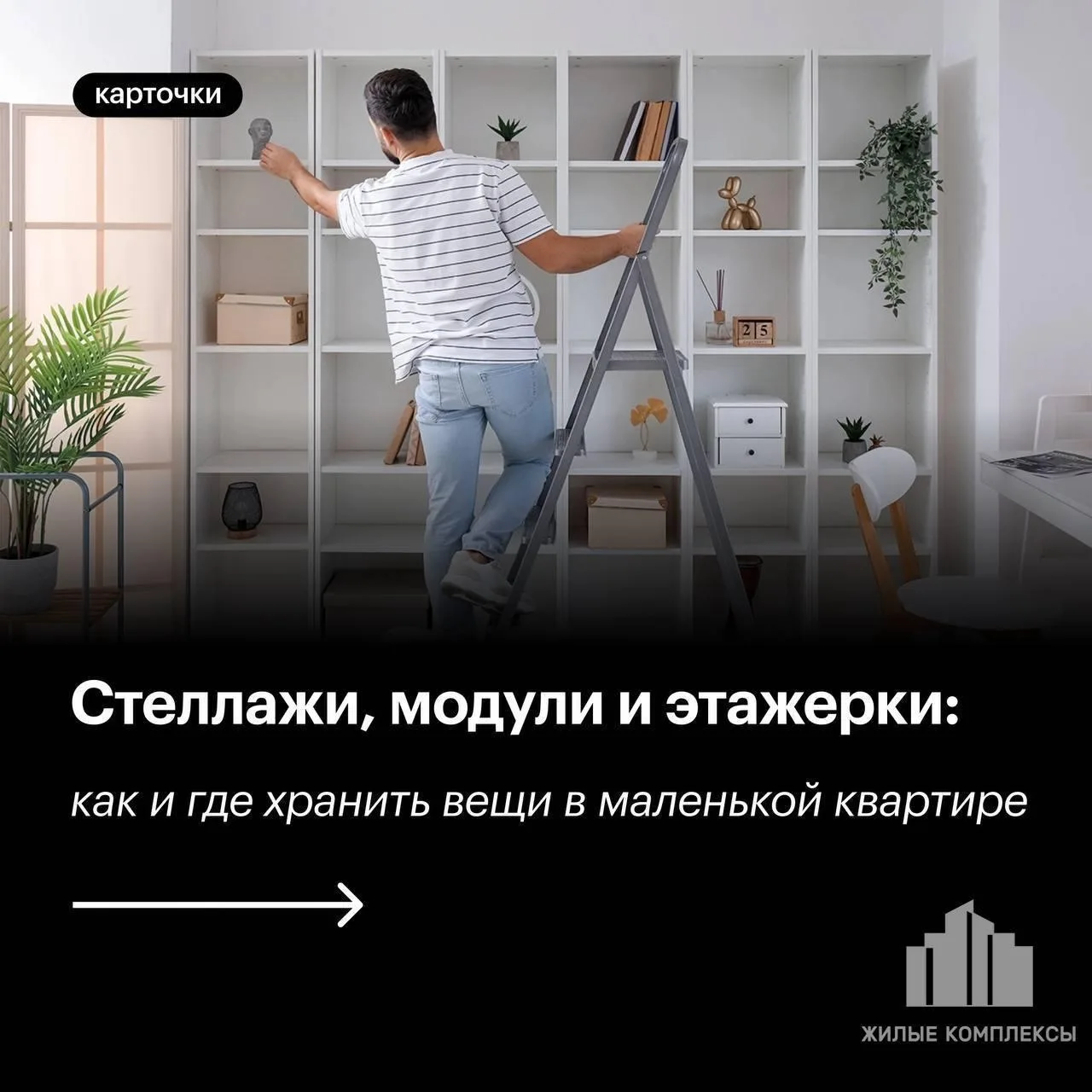 ❓ Как и где хранить вещи в маленькой квартире