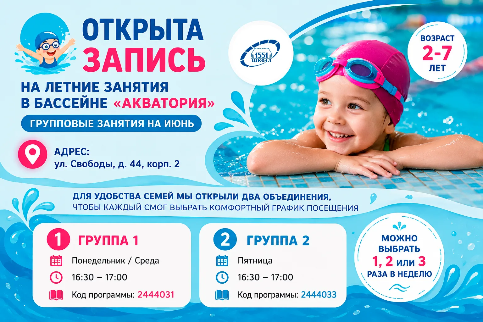 🏊‍♂️ ОТКРЫТА ЗАПИСЬ НА ЛЕТНИЕ ЗАНЯТИЯ В БАССЕЙНЕ «АКВАТОРИЯ»   🌊 Приглашаем детей от 2 до 7 лет на г
