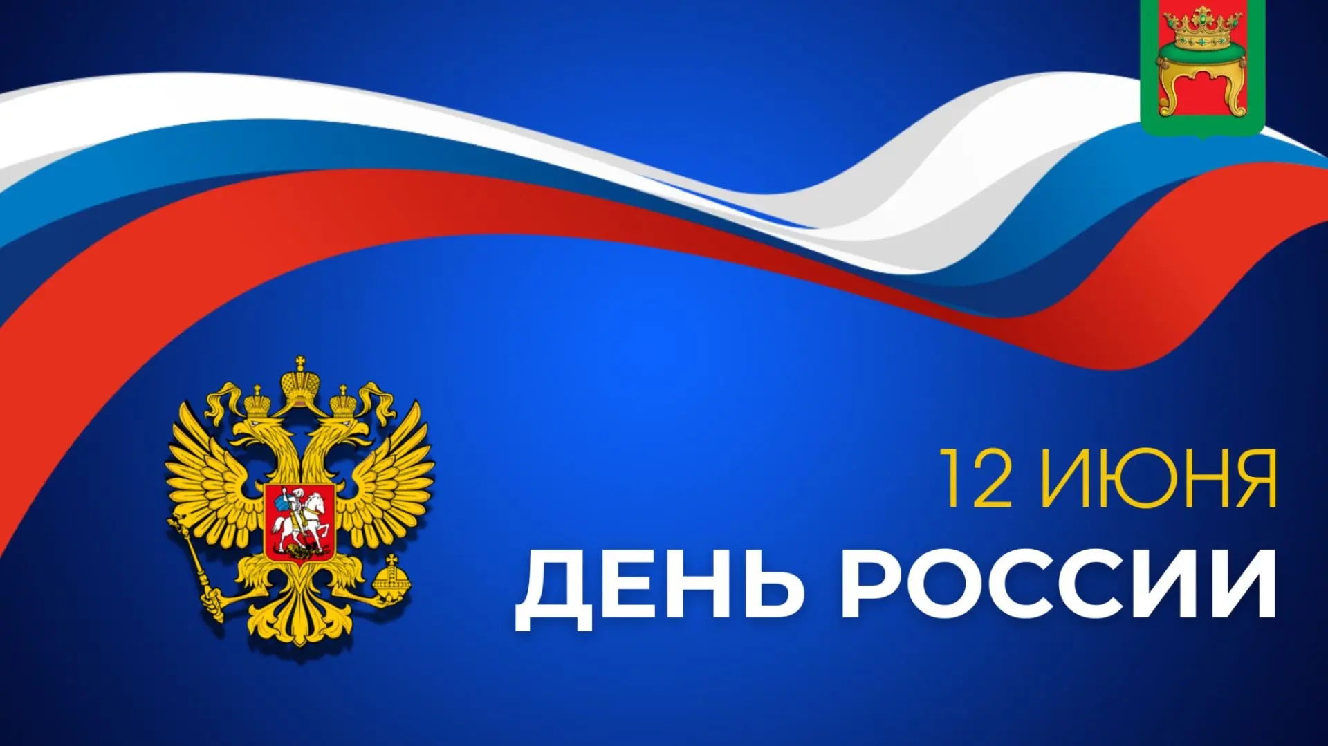 Дорогие жители Калининского округа! 

🇷🇺 12 июня наша страна отмечает государственный праздник - Д