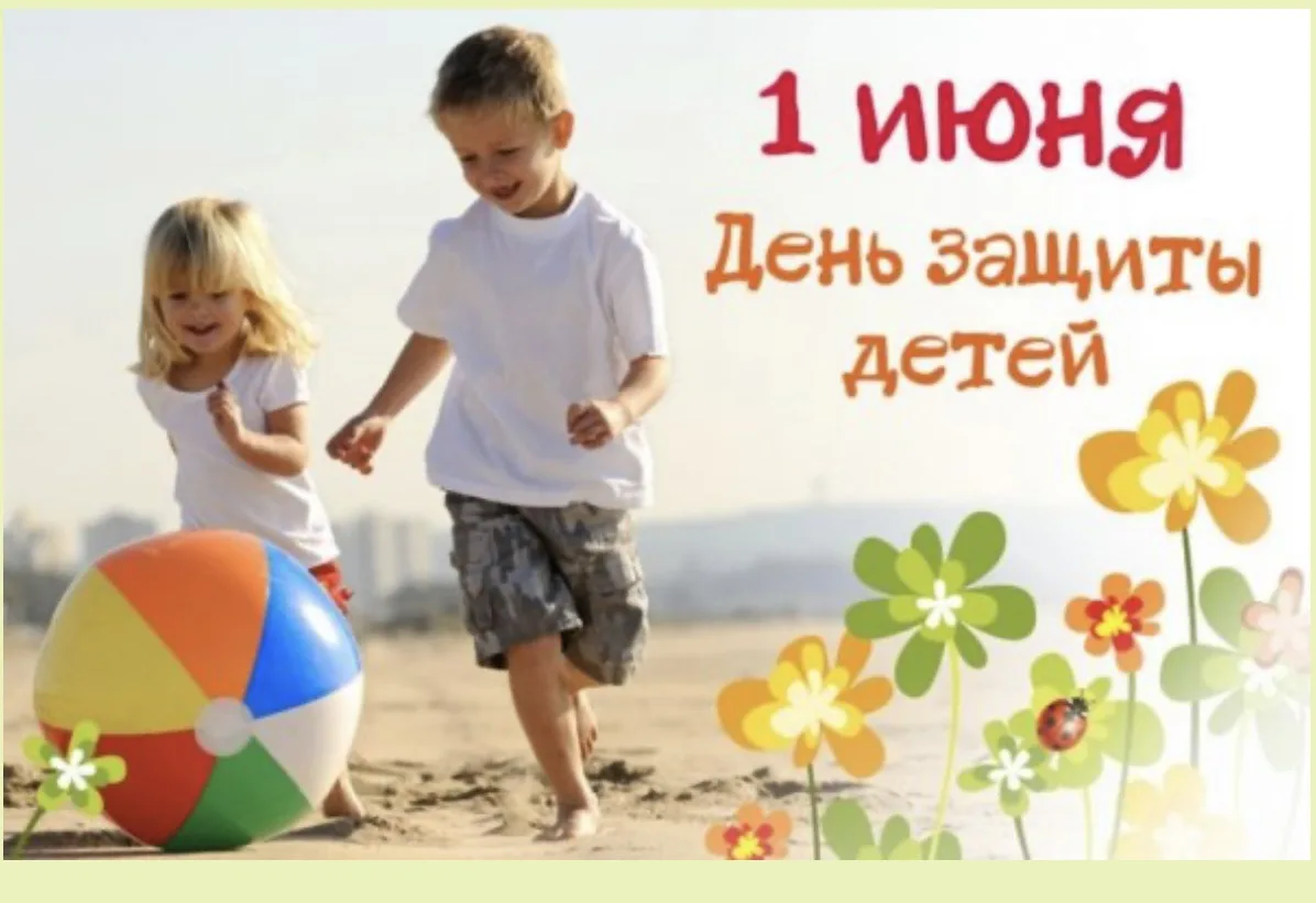 С Днем защиты детей! Пусть наши дети как можно дольше остаются детьми. Беззаботными, ве...