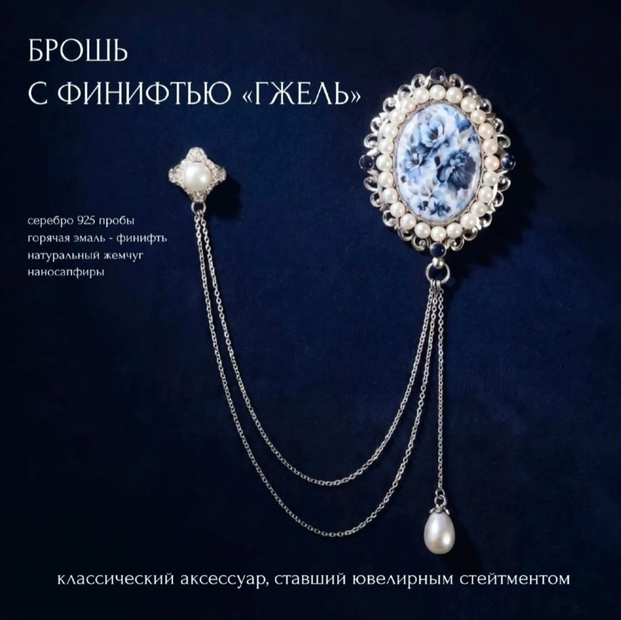 Брошь с финифтью «Гжель» - классический  аксессуар, ставший ювелирным стейтментом!  

Под эгидой рен