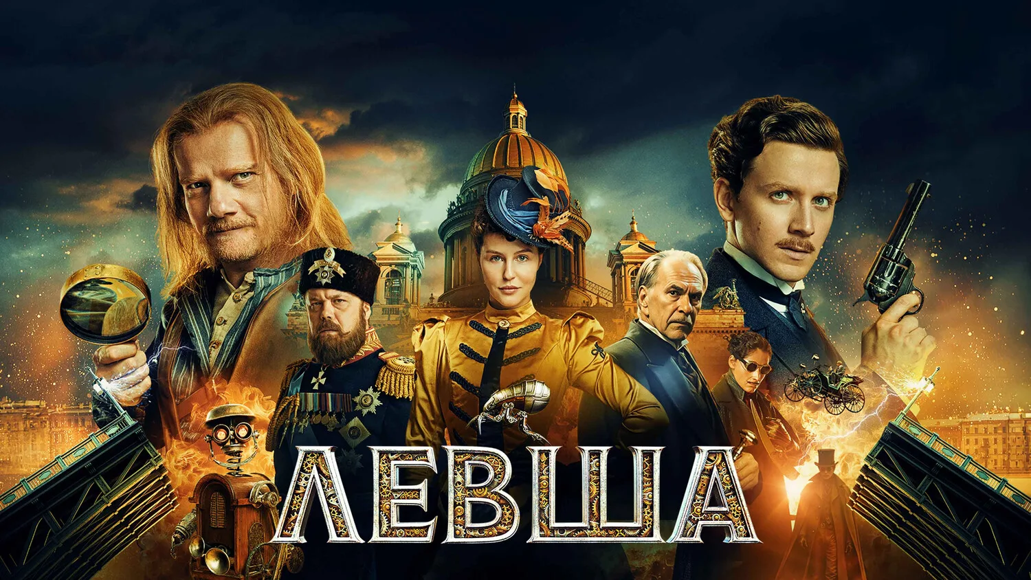 Левша (2026)
