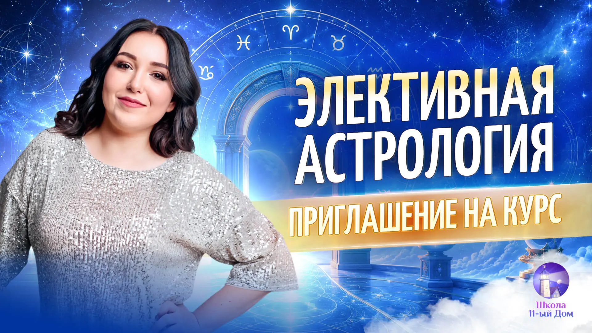 Элективная астрология- приглашаем на курс