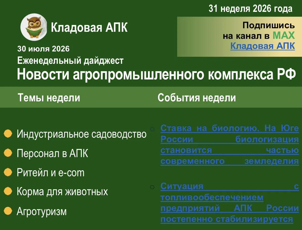 ☀️ Еженедельный дайджест:  
Неделя 31. Новости АПК

🔥 Индустриальное садоводство
👉 Персонал в АПК
