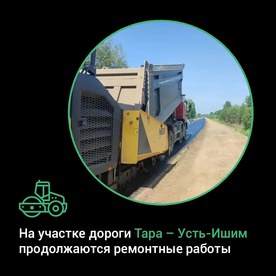 Омская область: на участке дороги Тара – Усть-Ишим продолжаются ремонтные работы 🚜 

На участке 70 