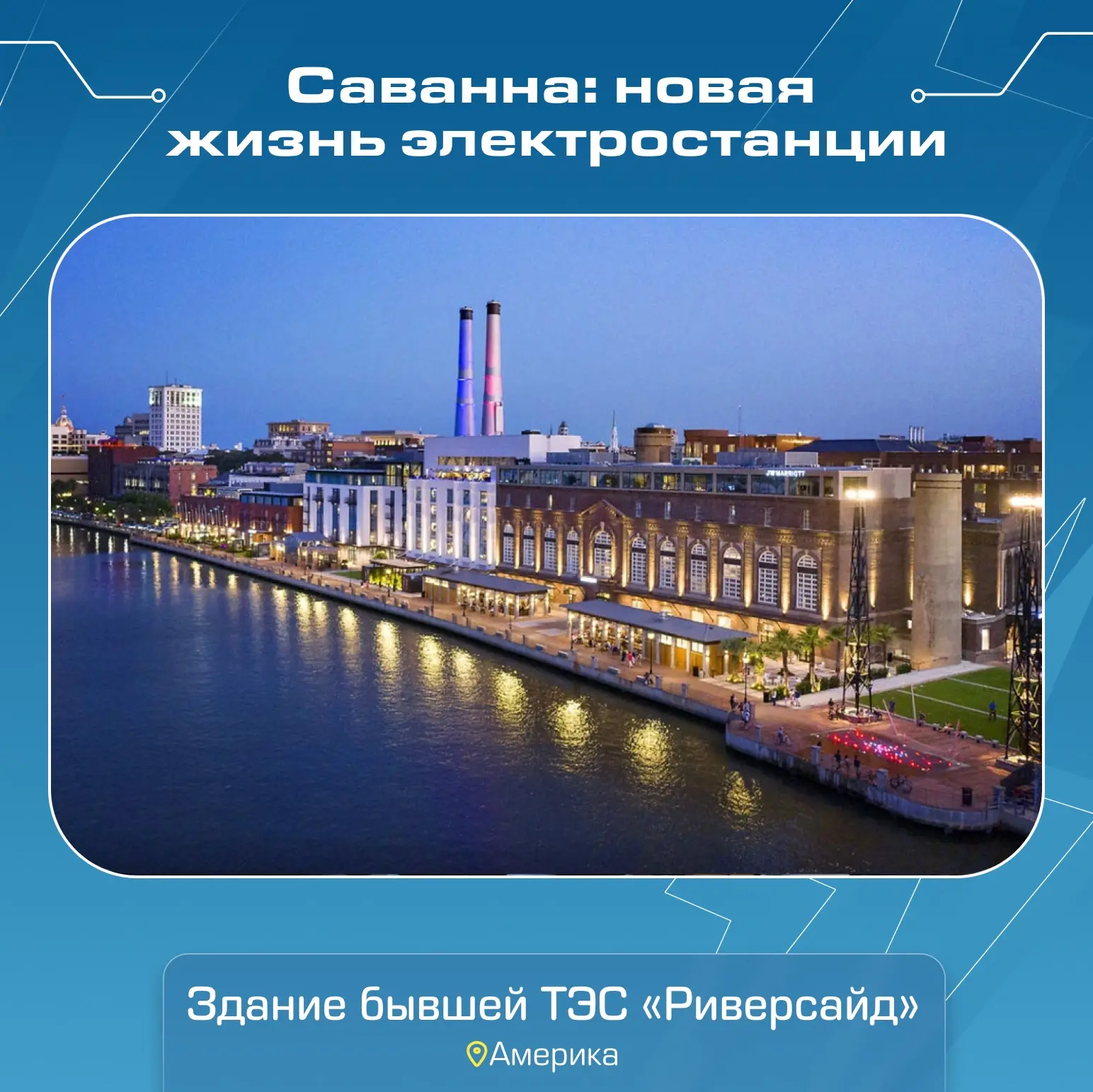 Саванна: новая жизнь Риверсайд