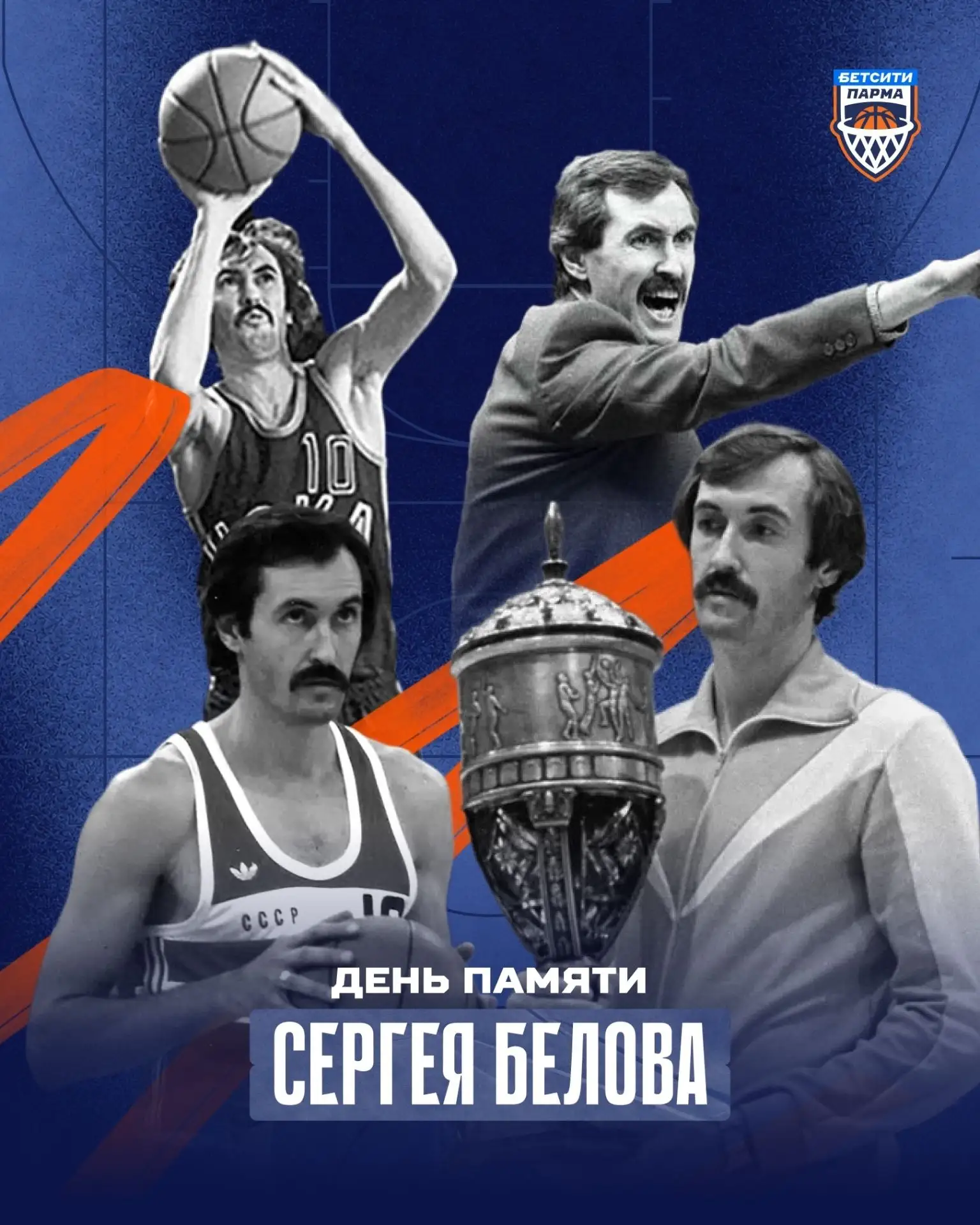 День памяти Сергея Белова