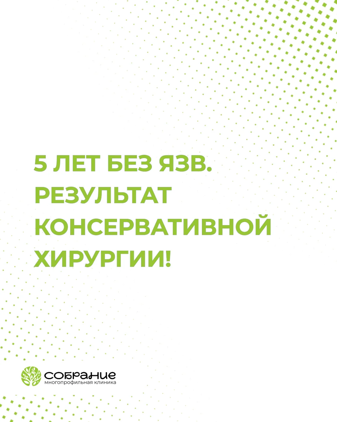 5 лет без язв. Результат консервативной хирургии🔥