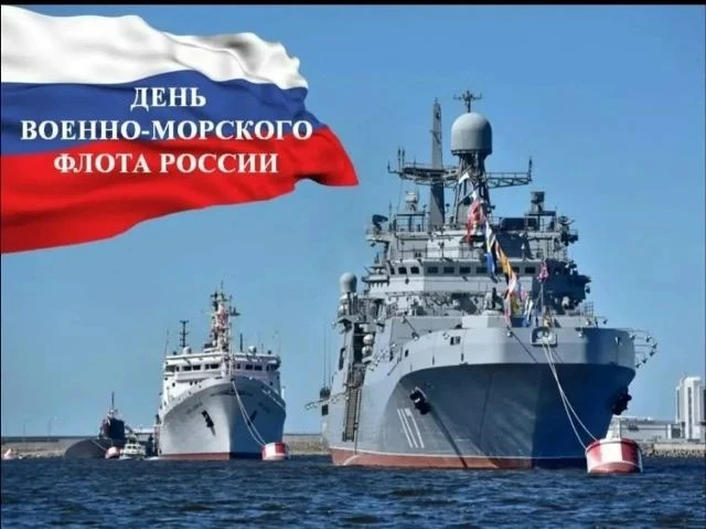 ⚓🇷🇺 С ДНЕМ ВМФ РОССИИ!