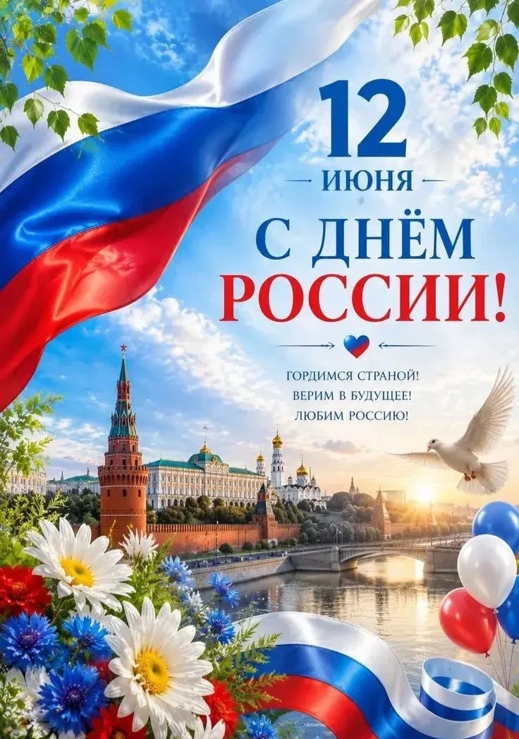 Россия — это мы! 🇷🇺


Сегодня, 12 июня, мы отмечаем важный государственный праздник — День России.
