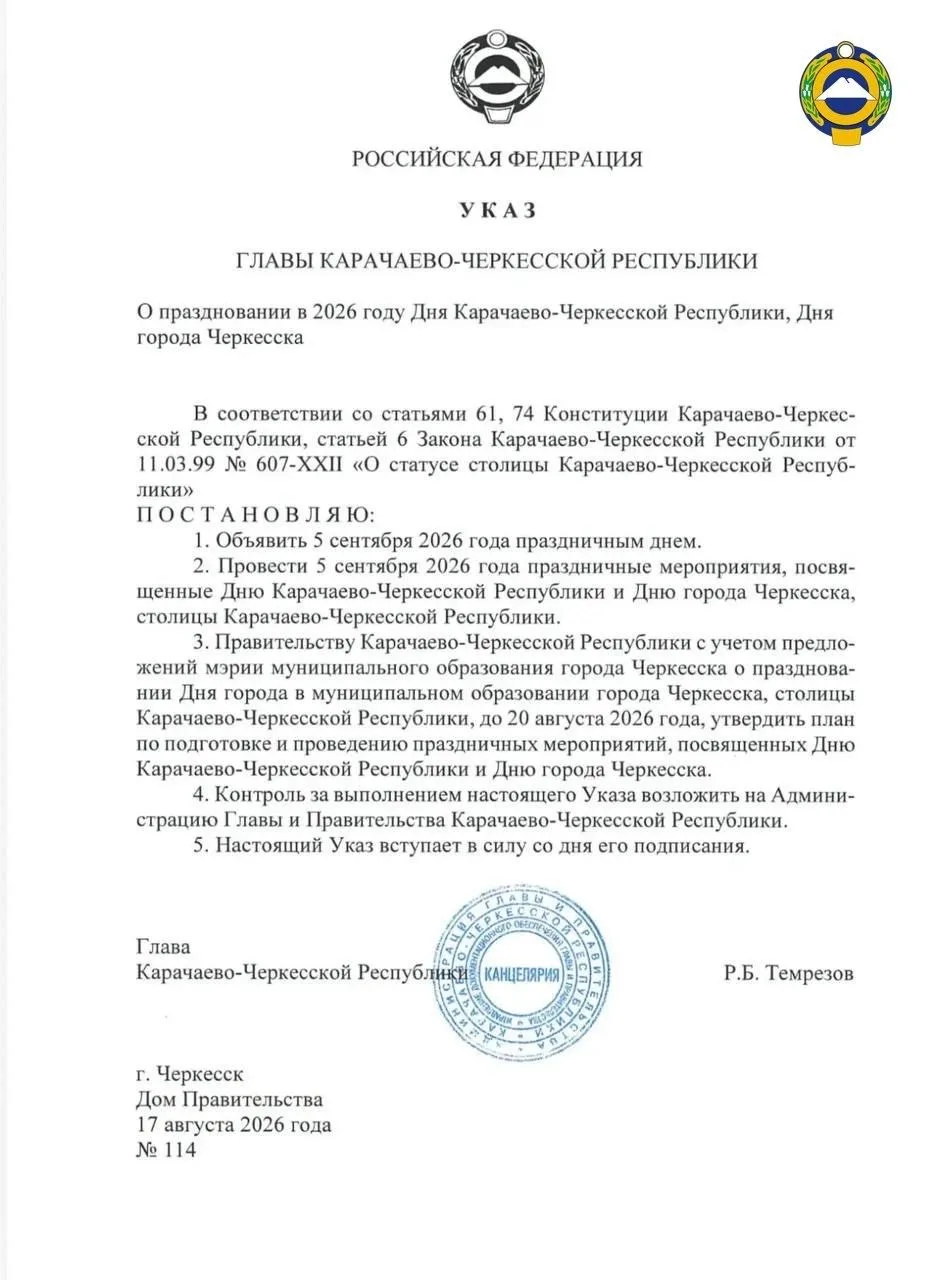Глава КЧР Рашид Темрезов объявил 5 сентября 2026 года днем празднования Дня республики ...
