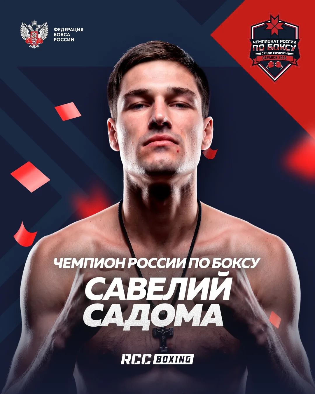 Савелий Садома завоевал золото чемпионата России-2026!