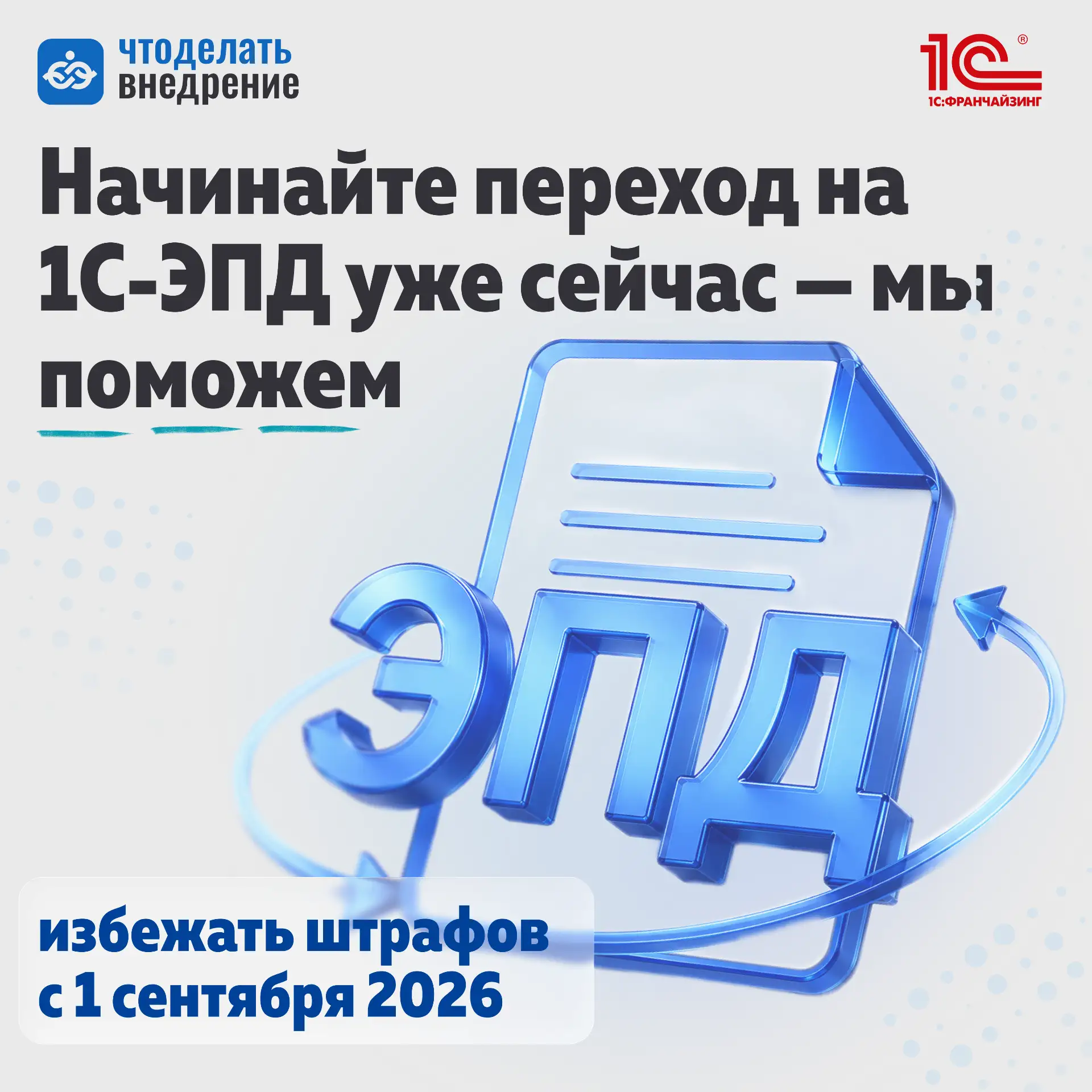 ⚠️ До обязательного перехода на ЭПД осталось совсем немного времени