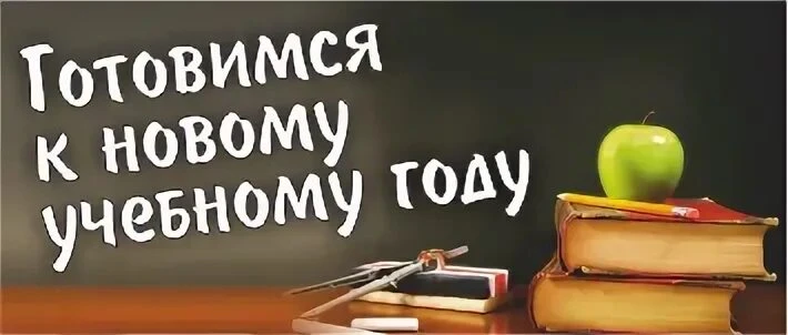 🔥 Время перезапуска: готовимся к новому учебному году!