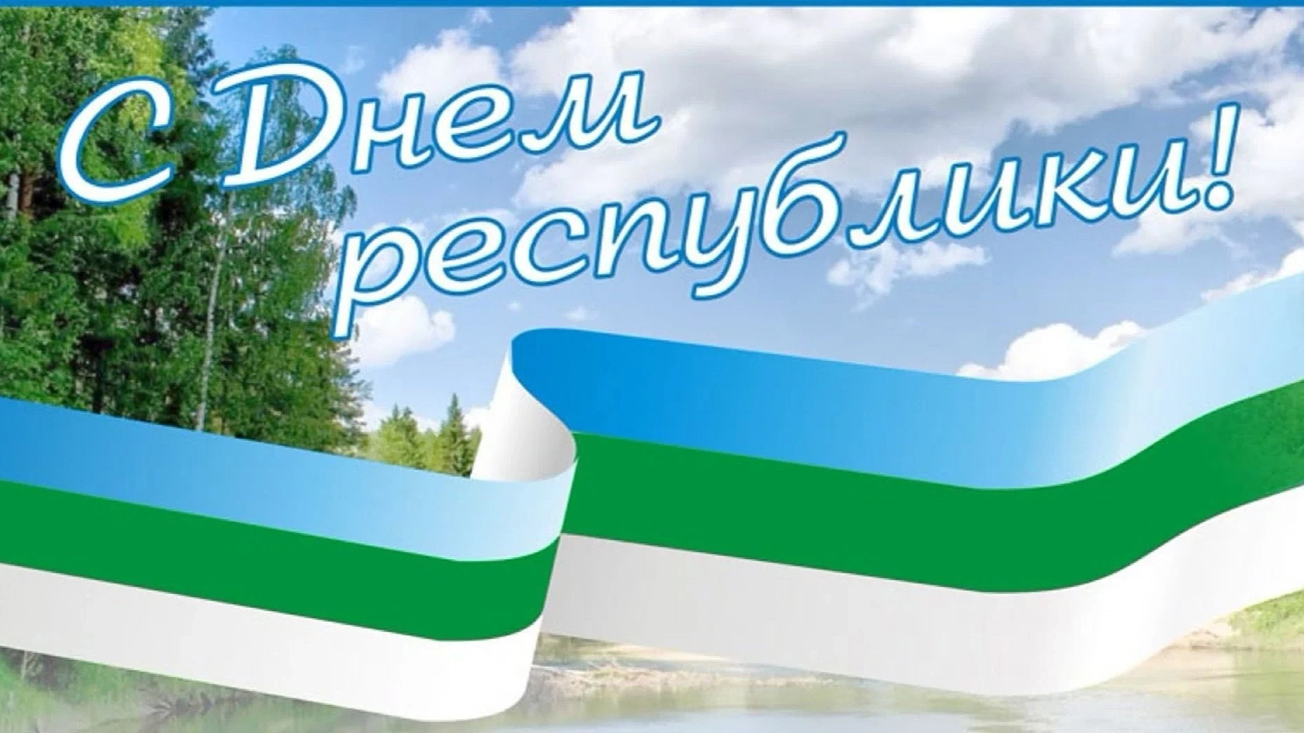 С днём Республики Коми! Сердечно поздравляем Всех с одним из главных и наиболее значимы...