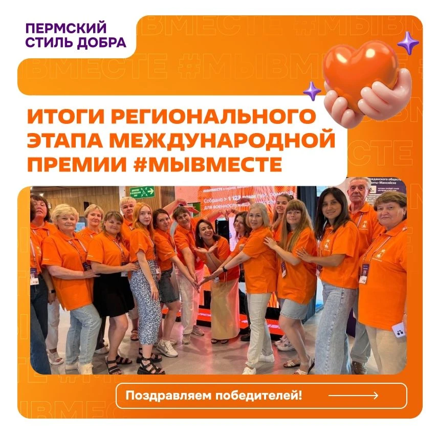 Завершился региональный этап #МЫВМЕСТЕ