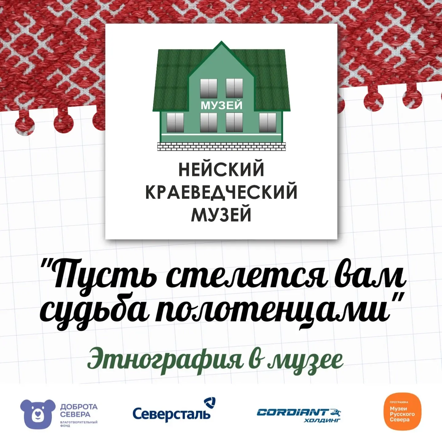 Проект Нейского краеведческого музея «Пусть стелется вам судьба полотенцами» стал победителем конкур