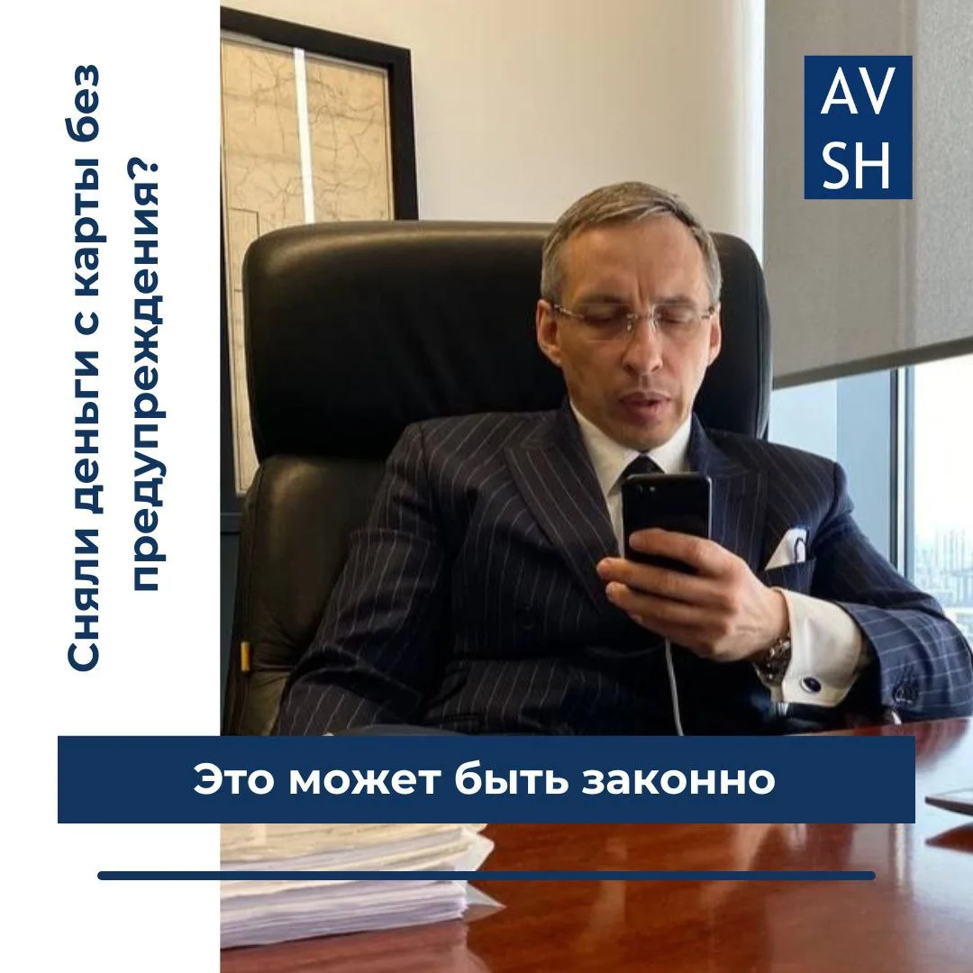 💸 Сняли деньги с карты без предупреждения? Это может быть законно.

Был случай из жизни, когда у од