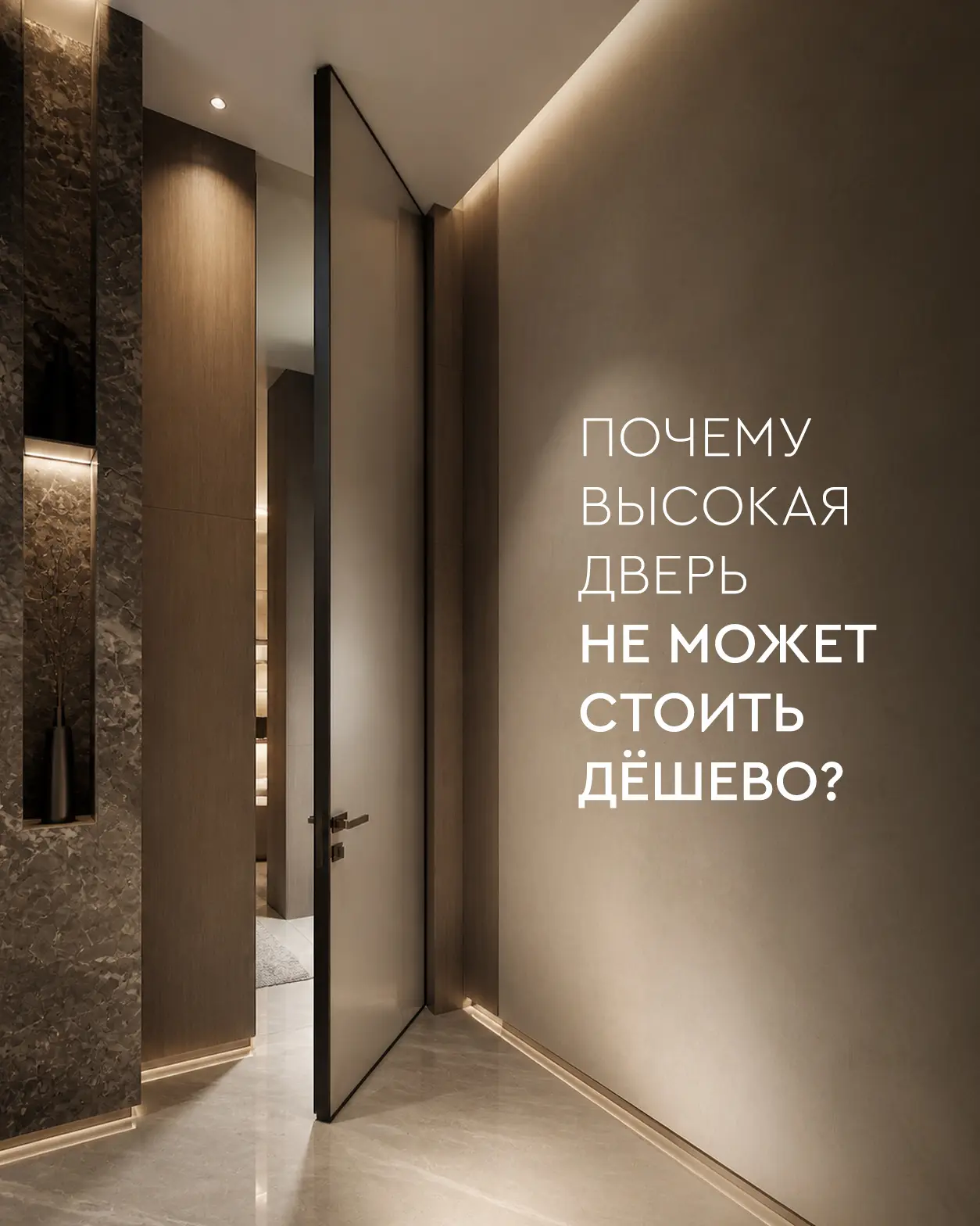 Почему высокая дверь не может стоить дёшево?