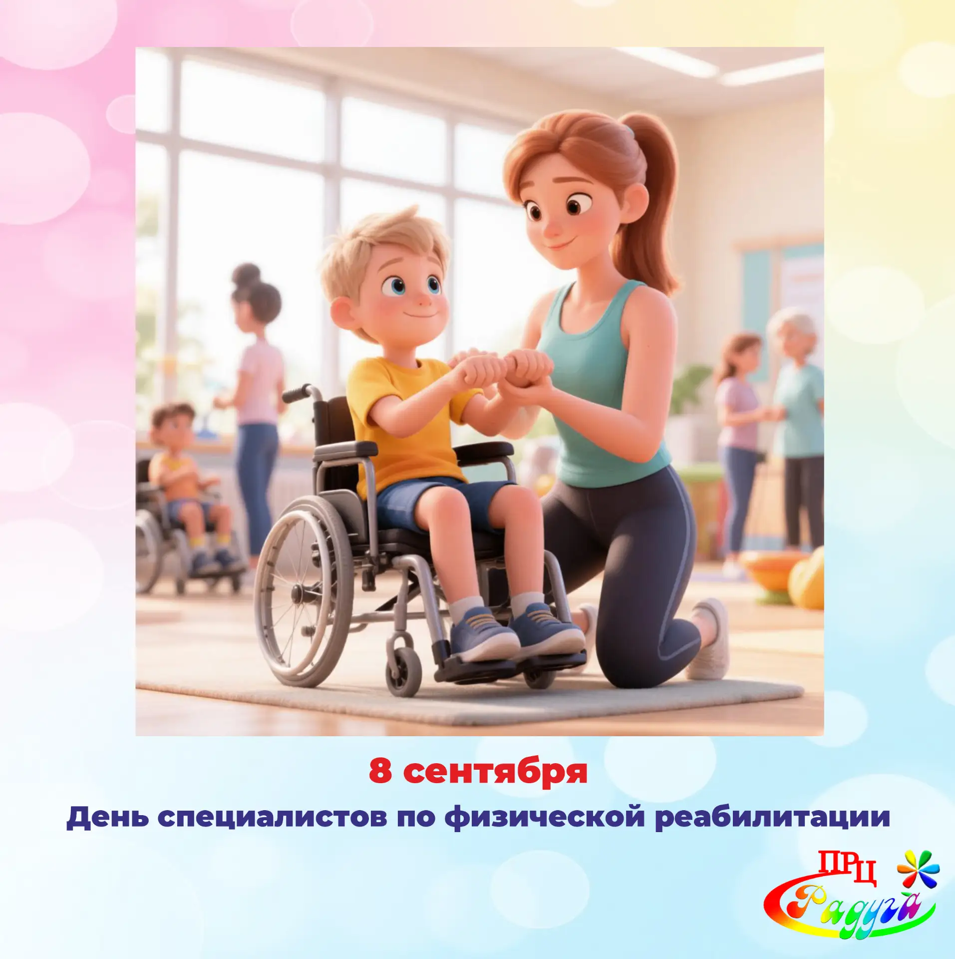 Сегодня День специалистов по физической реабилитации. Это повод обнять людей, чьи руки ...
