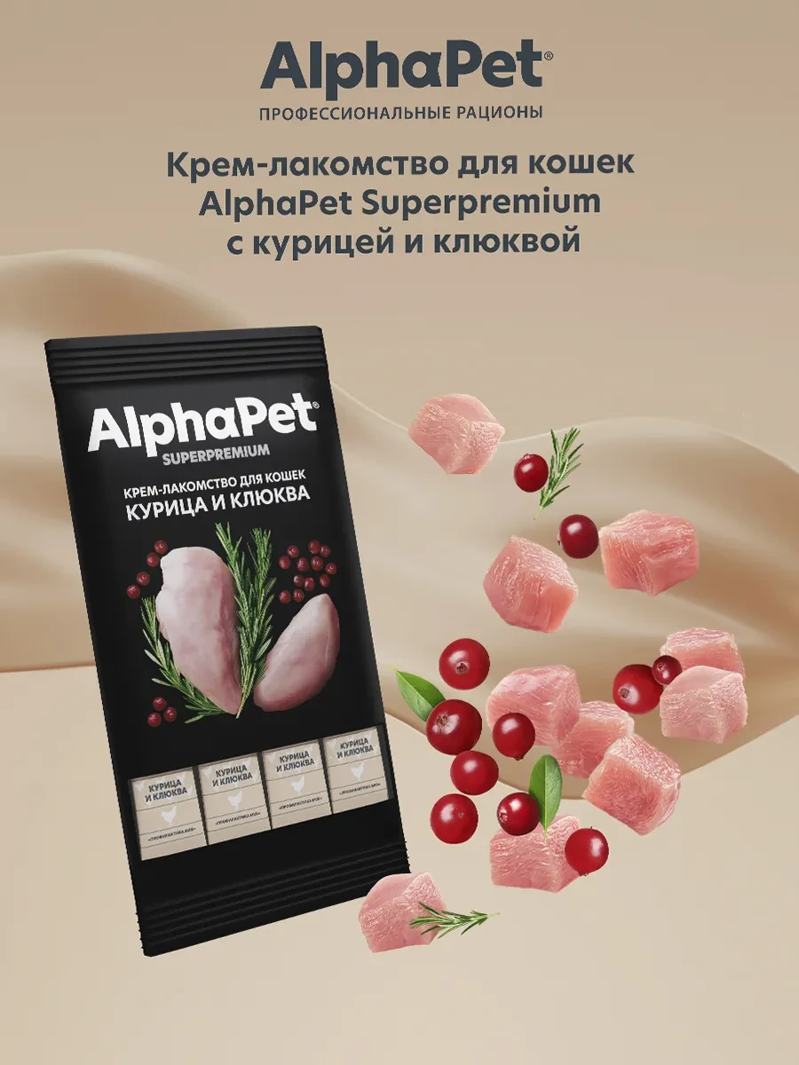 ⚡️ Superpremium Крем-лакомство для кошек курица и клюква 48г, AlphaPet