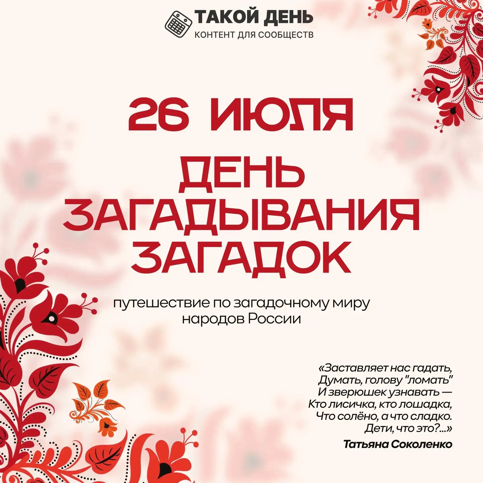 🧩 Сегодня, 26 июля, — День загадывания загадок! 🧩

Это неофициальный, но очень душевный праздник д