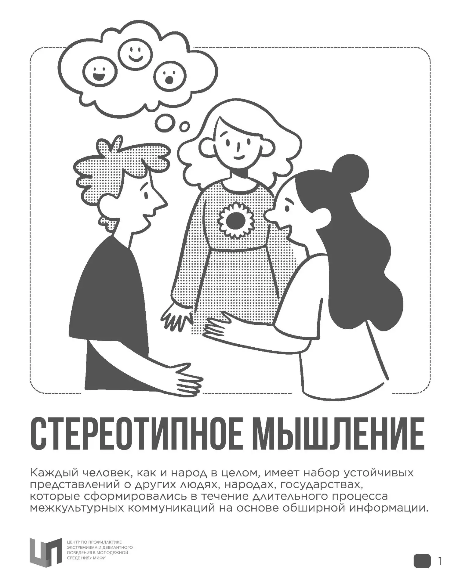 Каждый из нас — носитель устойчивых представлений о других людях, народах и культурах. ...