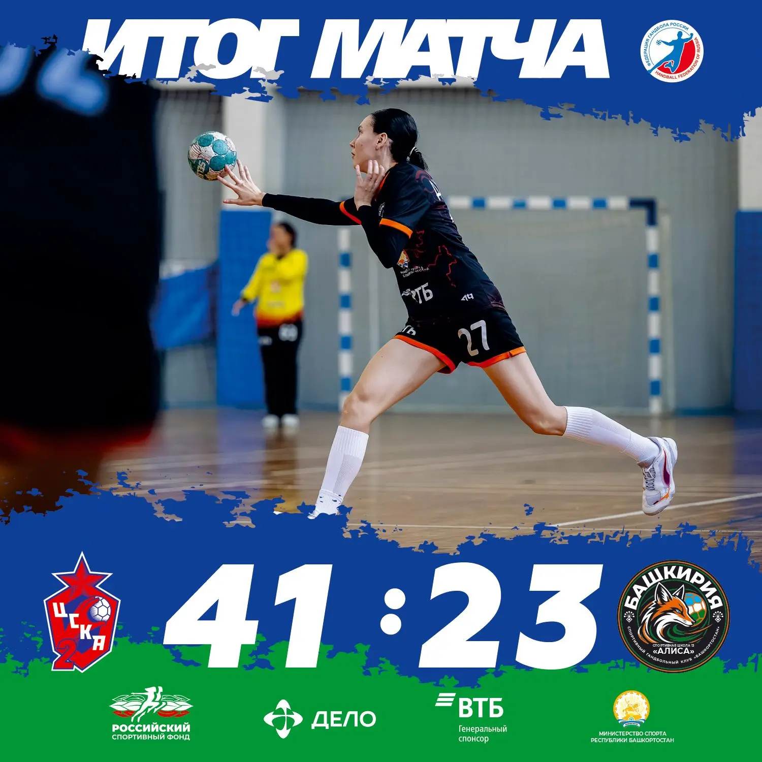 В сегодняшнем матче проигрываем команде ЦСКА-2-МУОР со счетом 41 -23 🤾🏻‍♀️
