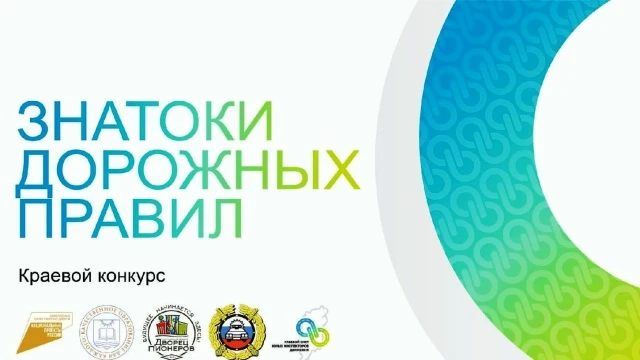 🏆Подведены итоги краевого дистанционного этапа конкурса «Знатоки дорожных правил»!