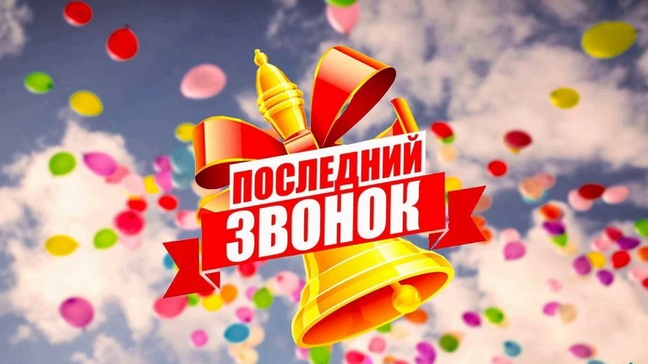 Уважаемые учителя, родители, ученики и, конечно, наши дорогие выпускники! 
 
💥Осталась всего неделя