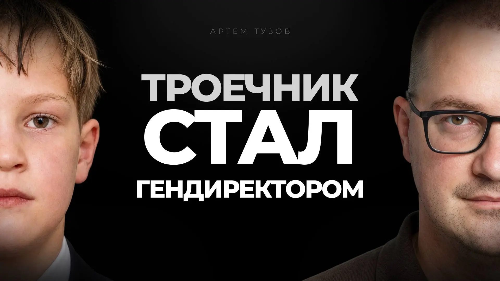 Моя история. 20 лет за 27 минут