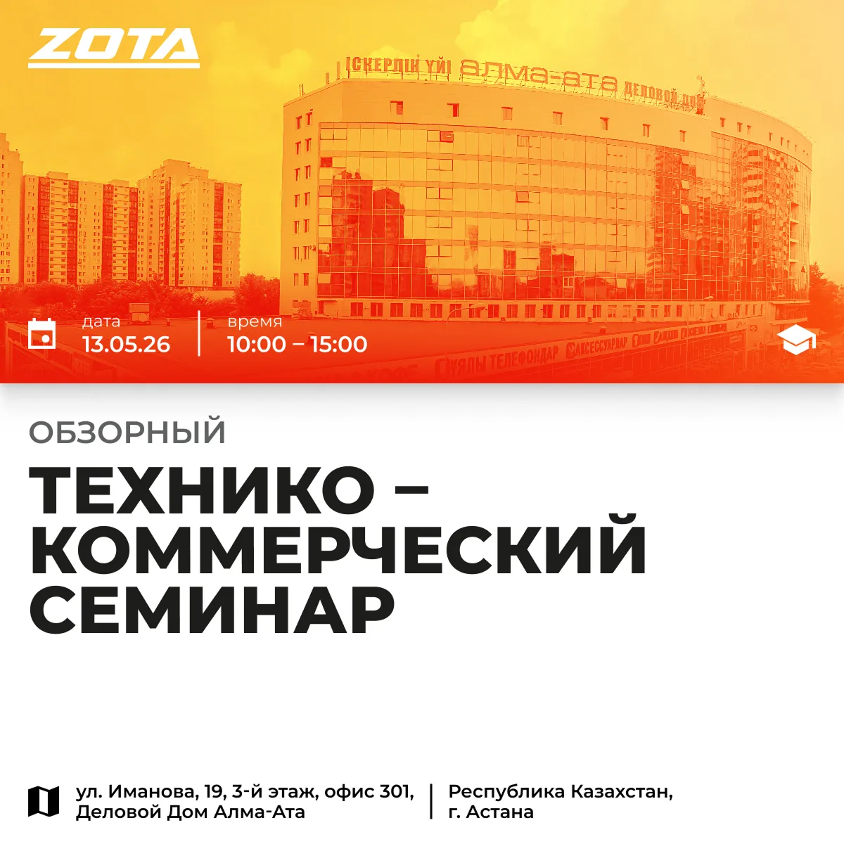 Впервые в Астане - семинар ZOTA для монтажников