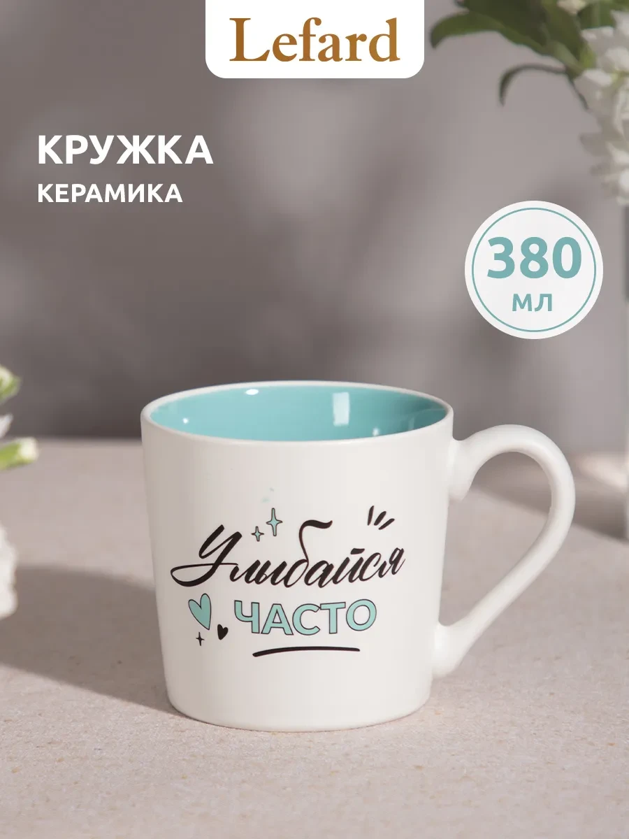 ⚡️ Кружка 380 мл для чая и кофе фарфоровая, Lefard