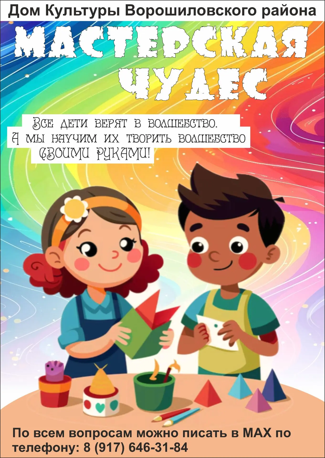 ДК Ворошиловский приглашает в «Мастерскую чудес».