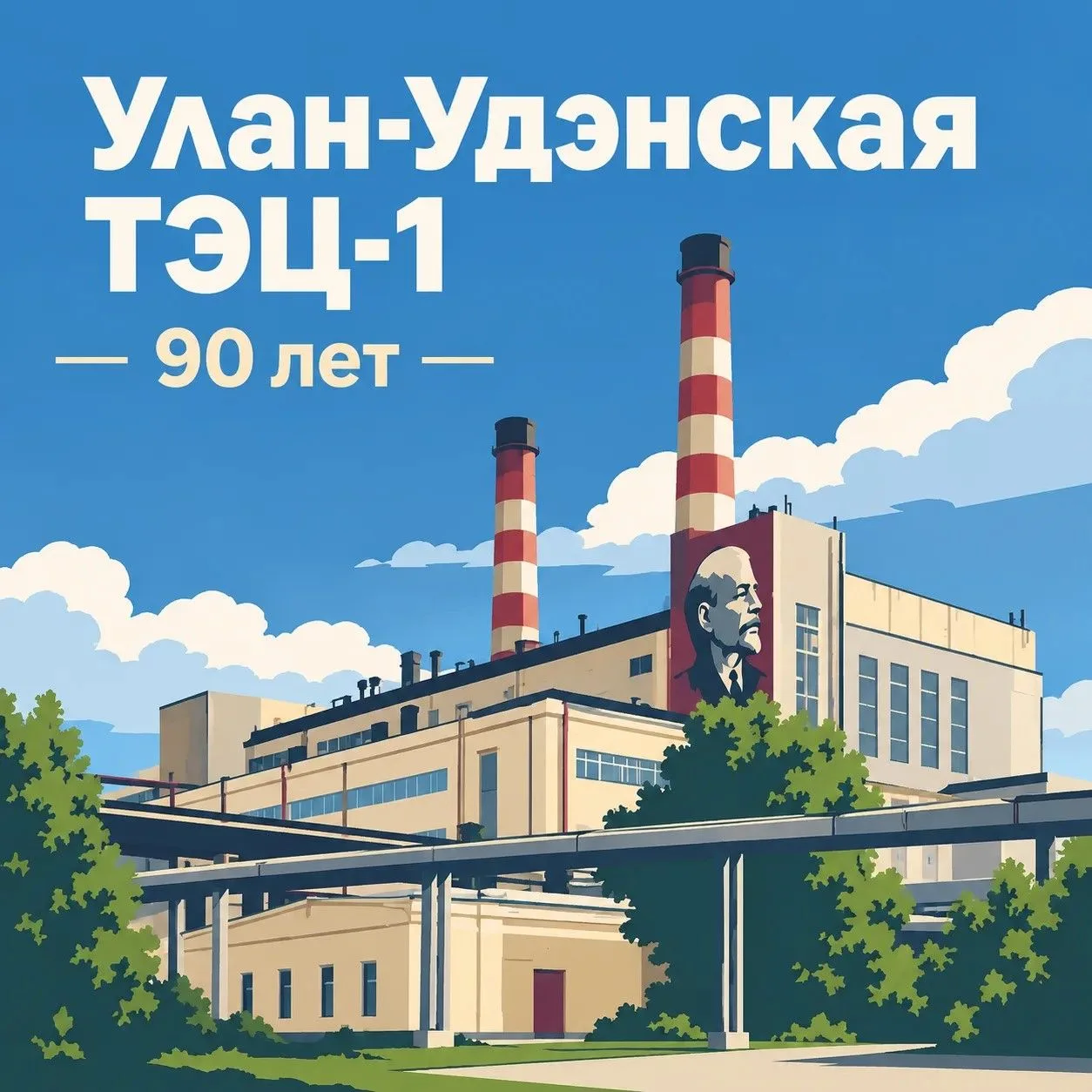 Интересные факты об Улан-Удэнской ТЭЦ-1