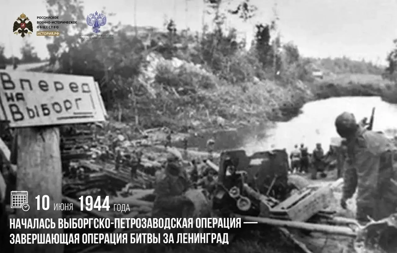 10 июня 1944 года началась Выборгско-Петрозаводская операция — завершающая операция битвы за Ленингр