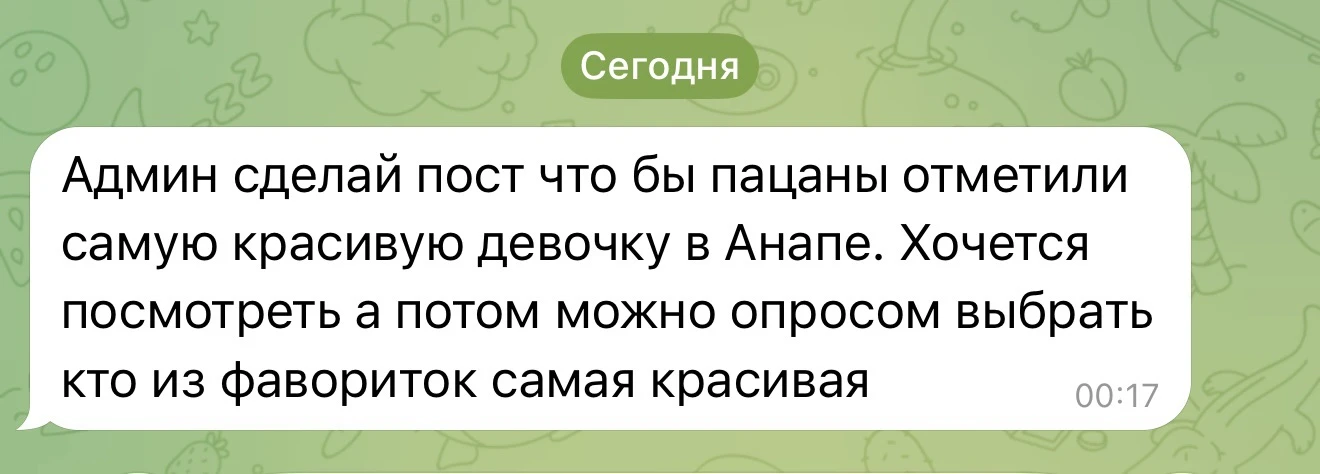 🔴 Админ: Мне предложили сделать опрос и выбрать самую красивую девушку Анапы.

Скажу честно: такой 