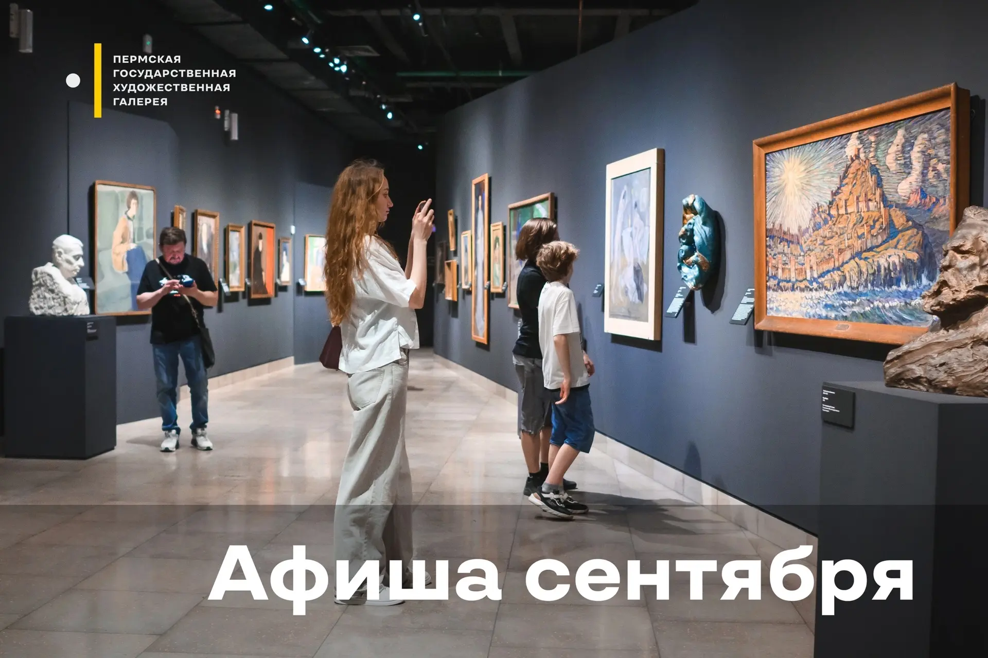 Сентябрь в Пермской галерее: новый сезон лекций и встреч 🖼