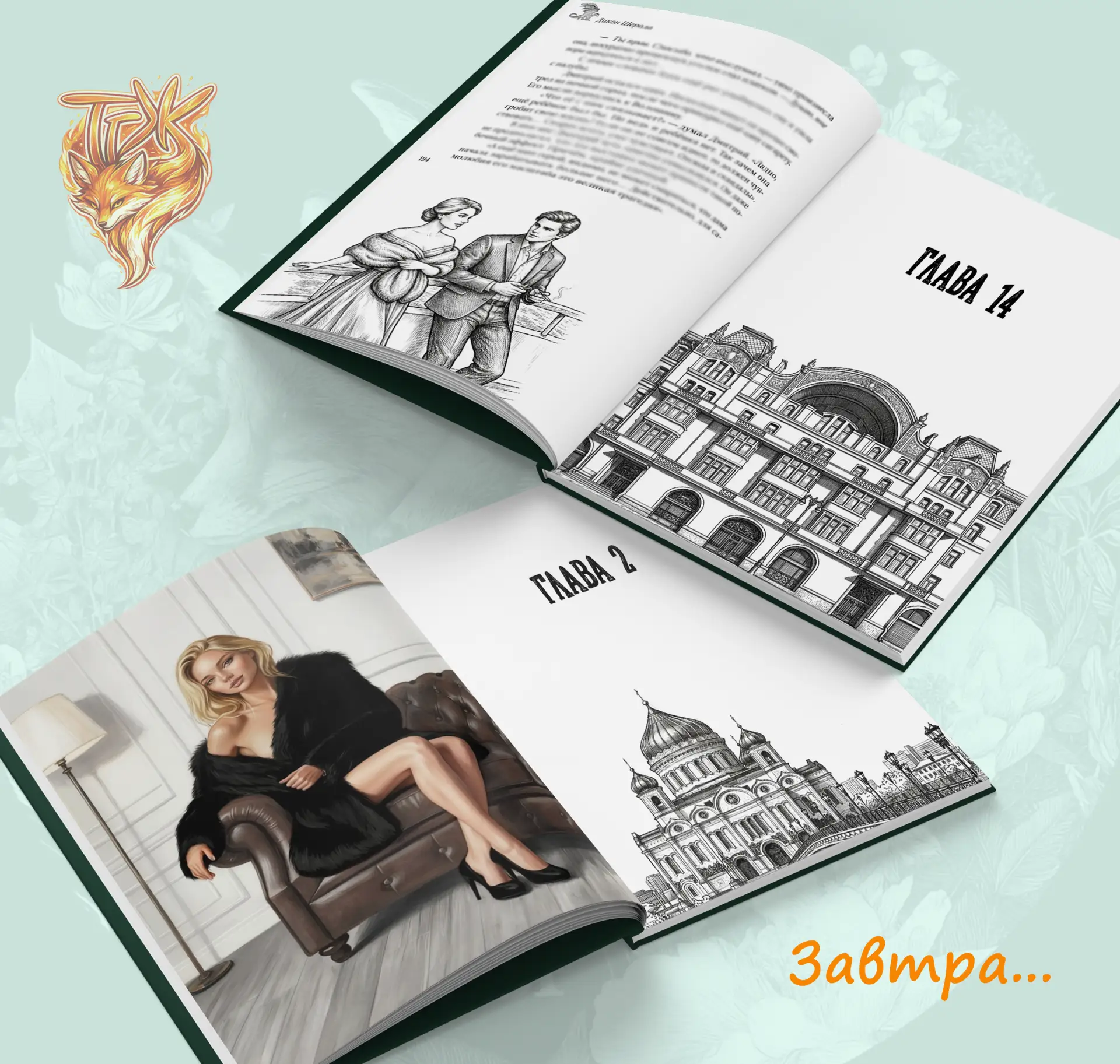 Мы подумали и решили, что предзаказ на вторую книгу "Черного Барона" откроем до нашего отъезда, а им