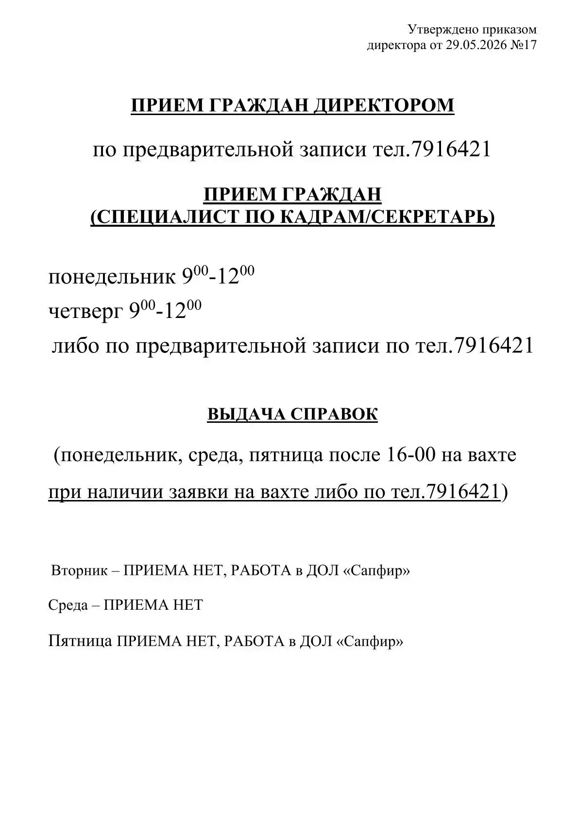 График работы школы на летнее время.