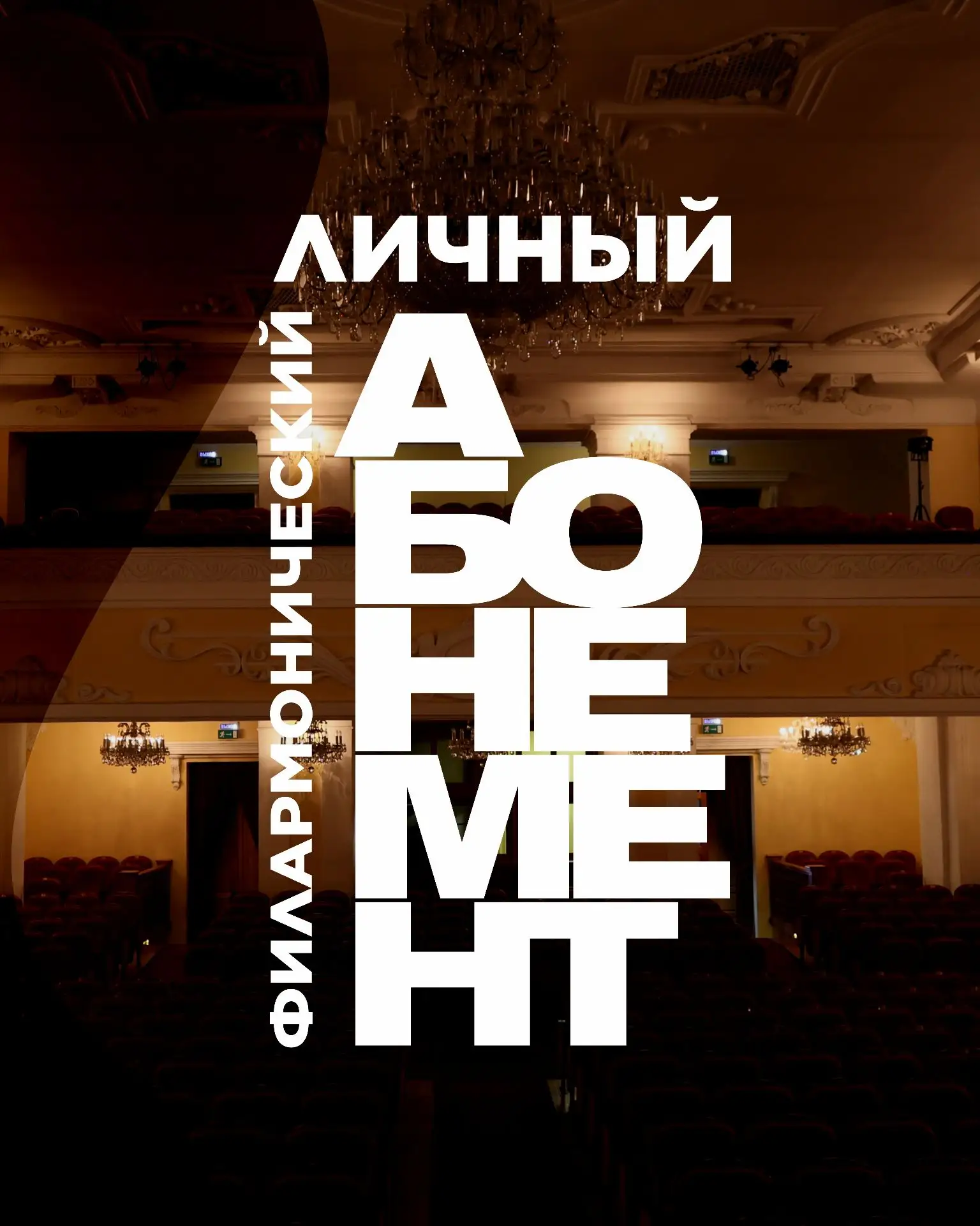 Как посещать любимые концерты с выгодой до 50%?😍 

Собрать личный филармонический абонемент, где вы