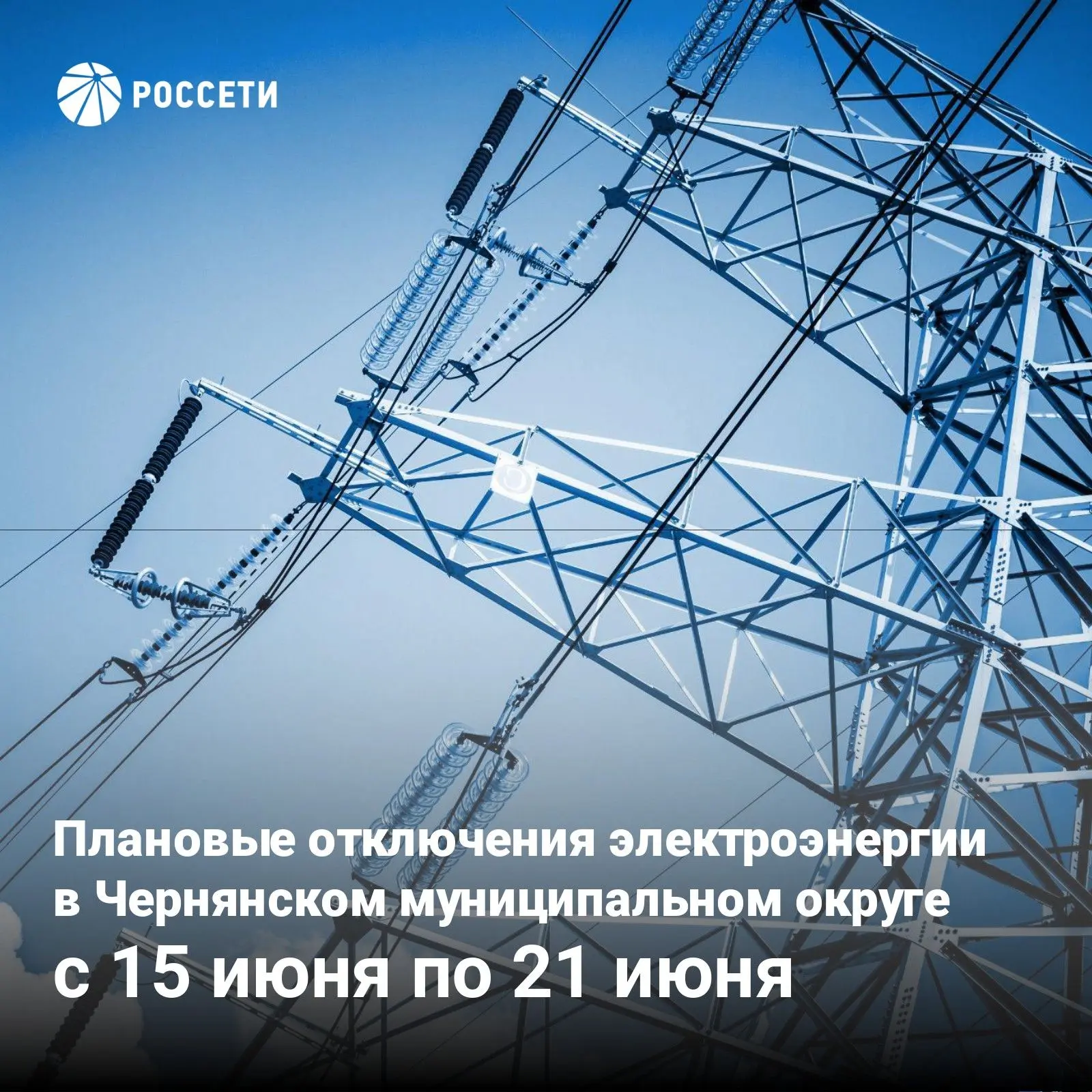 График плановых отключений электроэнергии на территории Чернянского округа