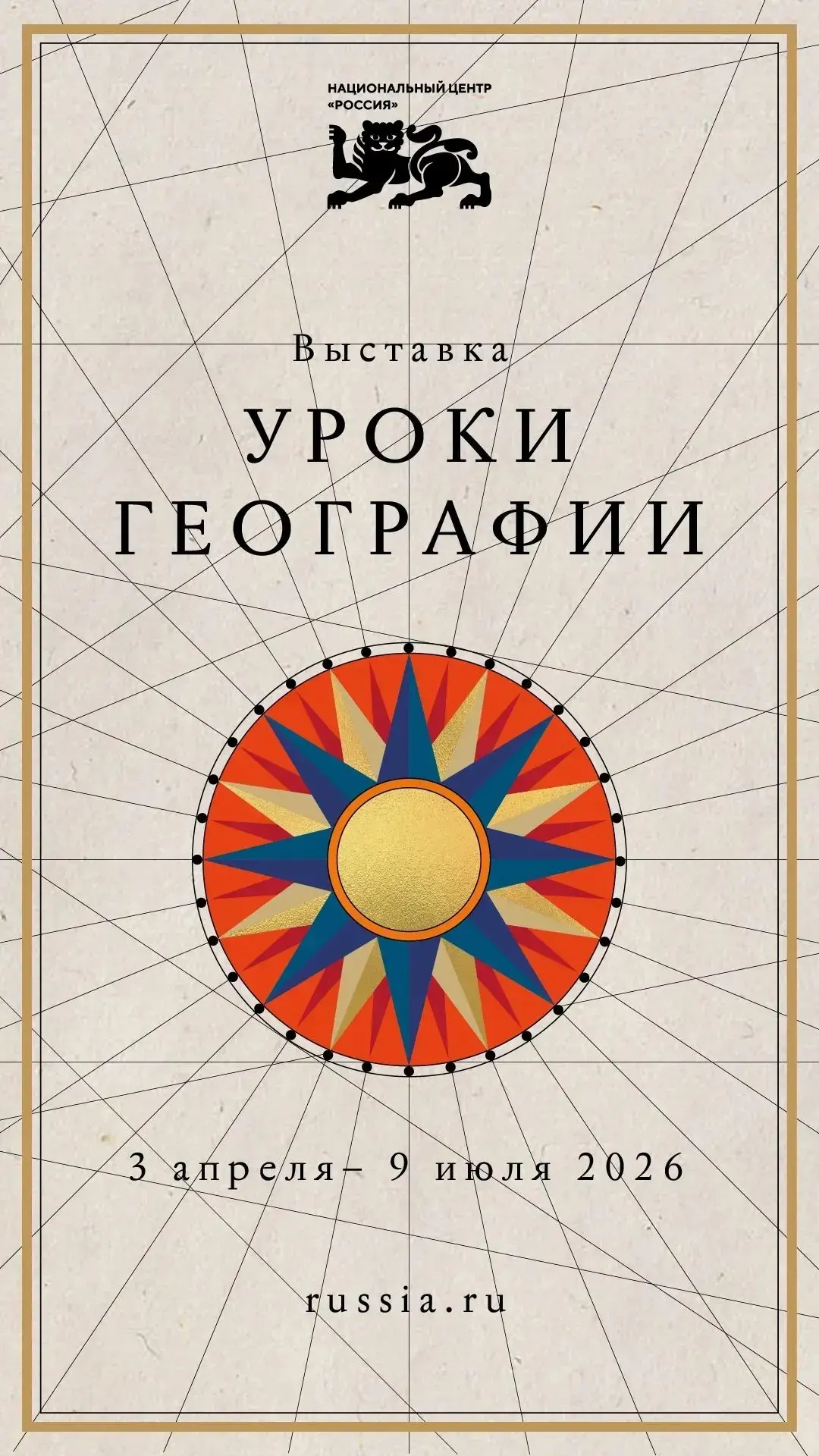 «Уроки географии» — это масштабный выставочный проект Национального центра "Россия", посвященный тыс